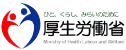 厚生労働省