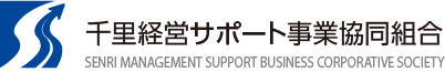 千里経営サポート事業協同組合