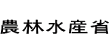 農林水産省